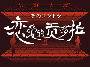 东野圭吾-恋爱的贡多拉