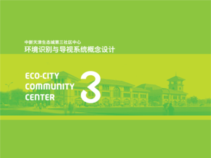 中新生态城环境识别与导视系统