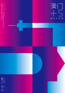 庆祝澳门回归十五周年海报