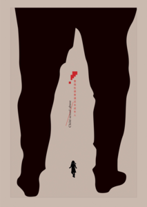 警惕未成年人性骚扰公益海报