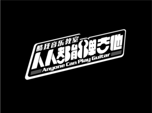 酷我音乐人人都能弹吉他